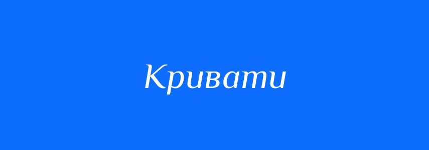 Синоніми до слова Кривати
