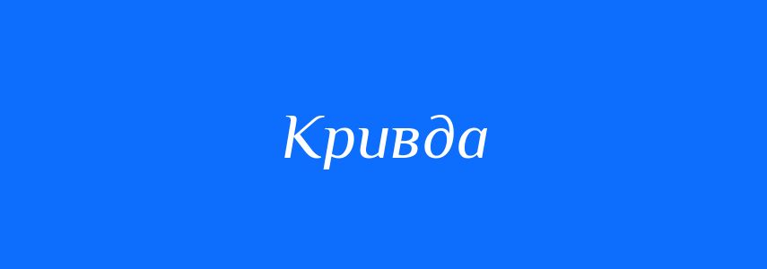 Синоніми до слова Кривда