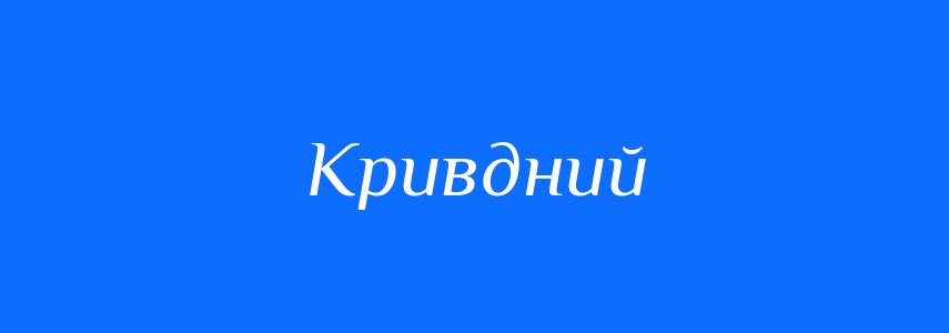 Синоніми до слова Кривдний