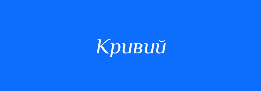 Синоніми до слова Кривий
