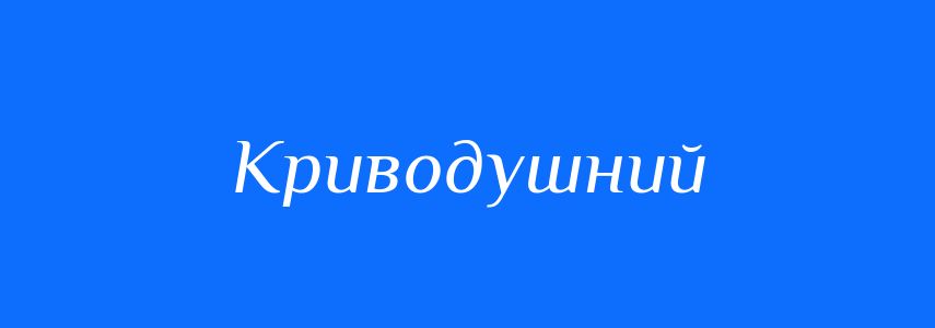 Синоніми до слова Криводушний