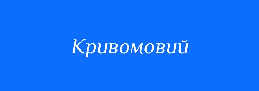Синоніми до слова Кривомовий