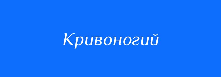 Синоніми до слова Кривоногий