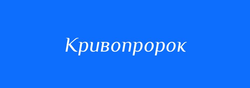 Синоніми до слова Кривопророк