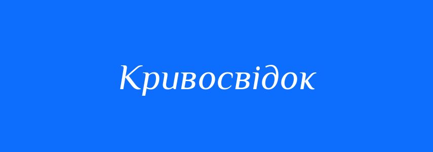 Синоніми до слова Кривосвідок