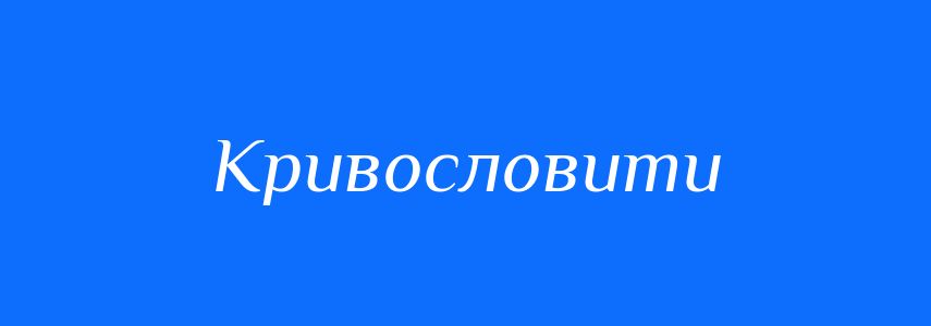 Синоніми до слова Кривословити