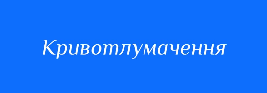 Синоніми до слова Кривотлумачення