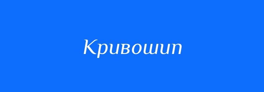 Синоніми до слова Кривошип