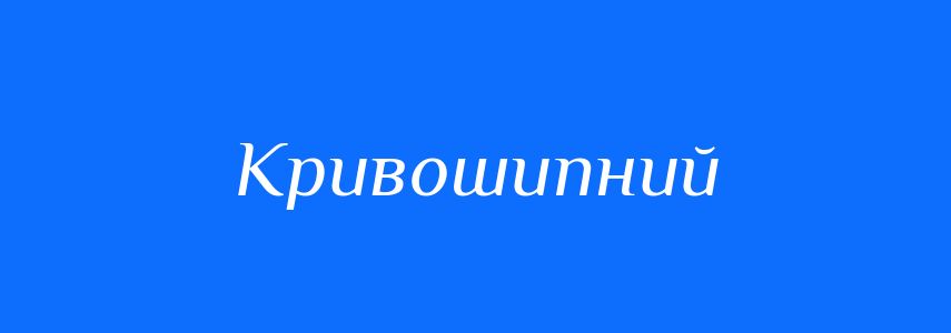 Синоніми до слова Кривошипний