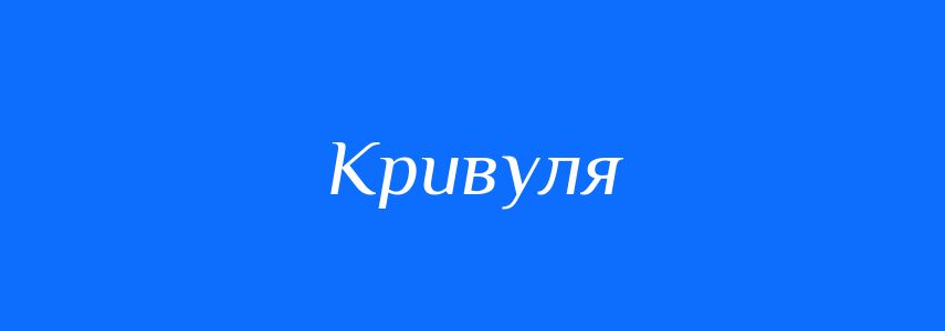 Синоніми до слова Кривуля