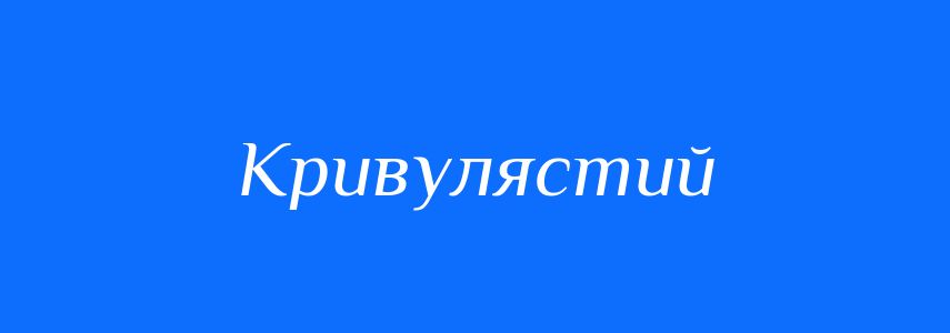 Синоніми до слова Кривулястий