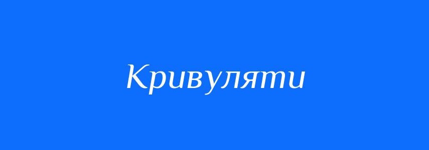 Синоніми до слова Кривуляти