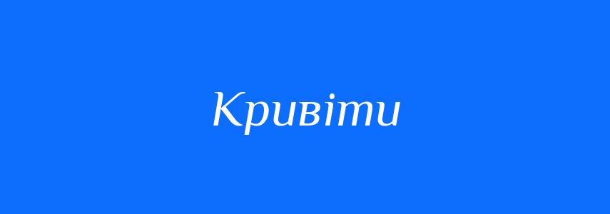 Синоніми до слова Кривіти