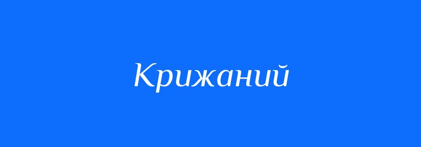 Синоніми до слова Крижаний