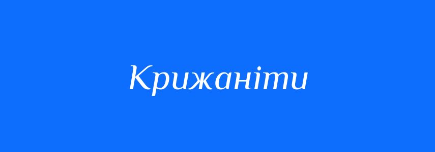 Синоніми до слова Крижаніти