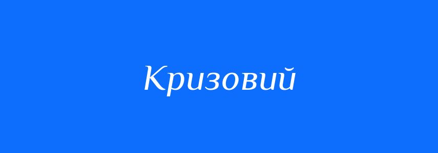 Синоніми до слова Кризовий