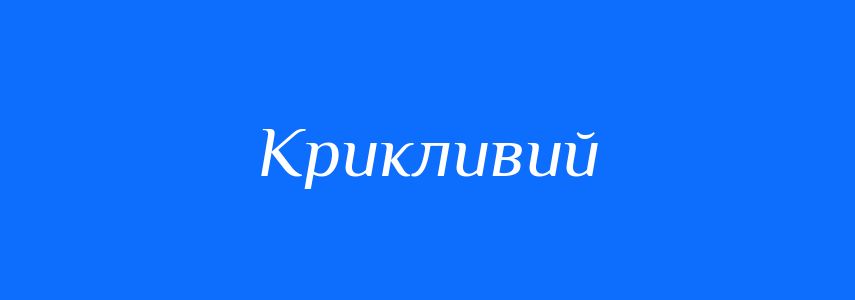 Синоніми до слова Крикливий
