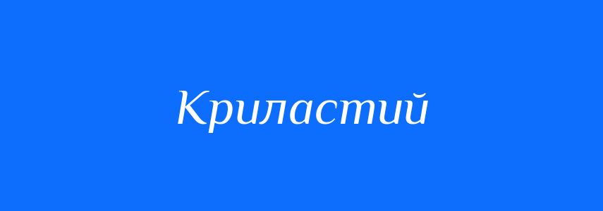 Синоніми до слова Криластий