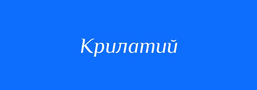 Синоніми до слова Крилатий