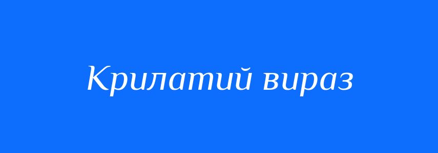 Синоніми до слова Крилатий вираз