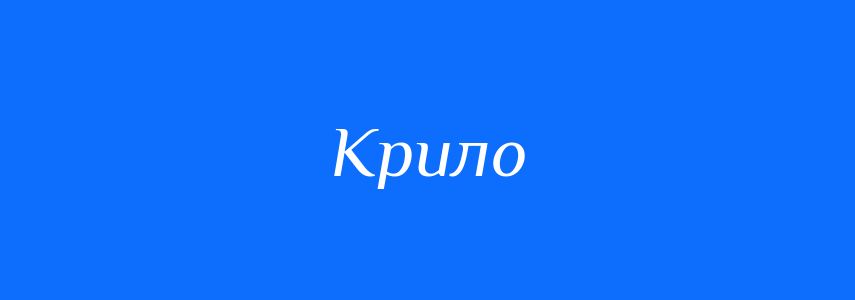 Синоніми до слова Крило