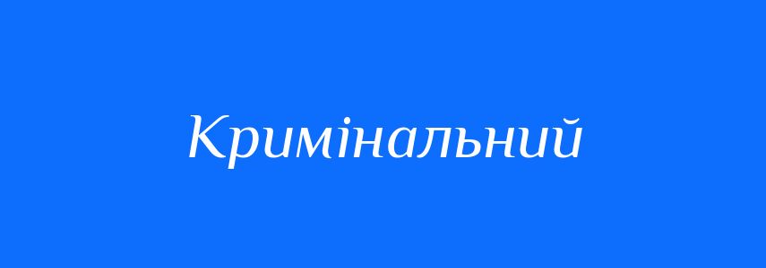 Синоніми до слова Кримінальний
