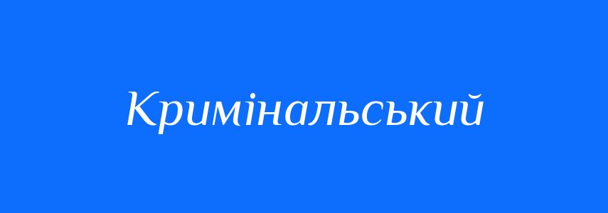 Синоніми до слова Кримінальський