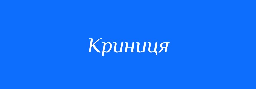 Синоніми до слова Криниця