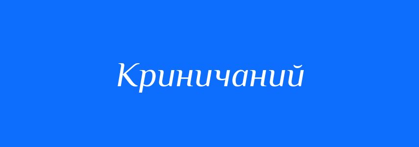 Синоніми до слова Криничаний