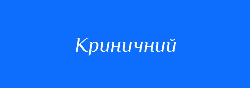 Синоніми до слова Криничний
