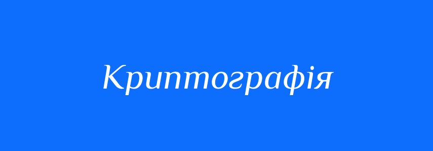 Синоніми до слова Криптографія