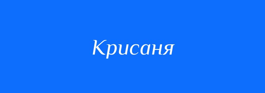 Синоніми до слова Крисаня
