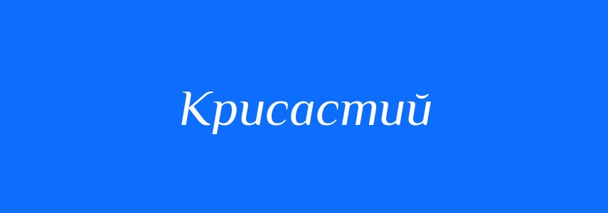 Синоніми до слова Крисастий
