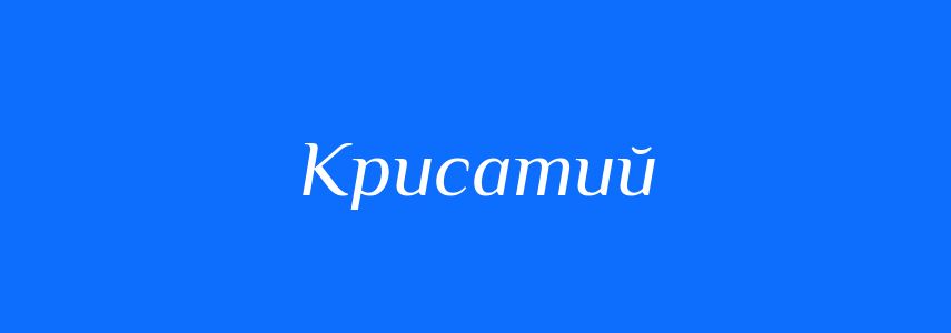 Синоніми до слова Крисатий