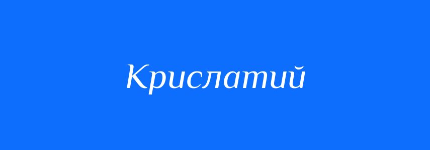 Синоніми до слова Крислатий