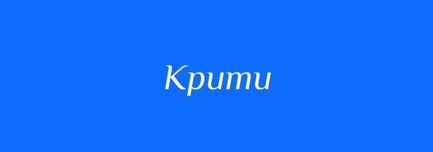 Синоніми до слова Крити