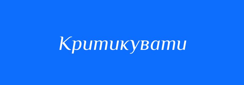 Синоніми до слова Критикувати