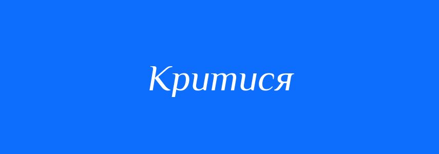 Синоніми до слова Критися