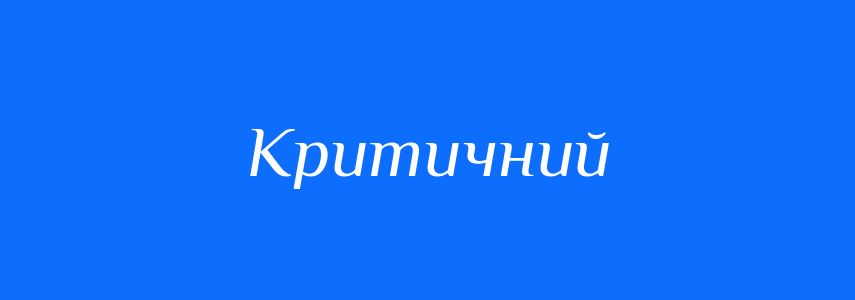 Синоніми до слова Критичний