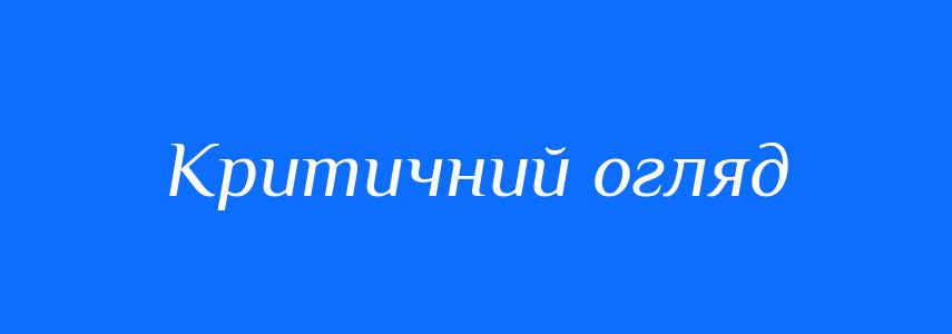 Синоніми до слова Критичний огляд