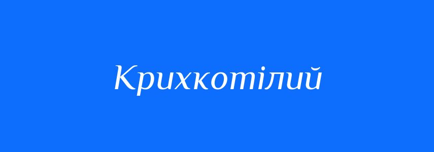 Синоніми до слова Крихкотілий
