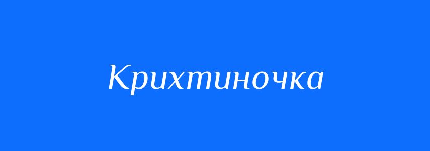 Синоніми до слова Крихтиночка