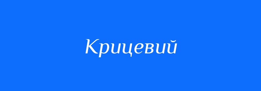 Синоніми до слова Крицевий