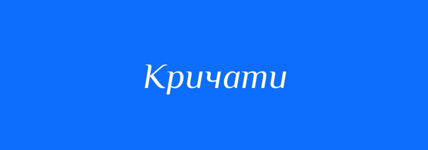 Синоніми до слова Кричати