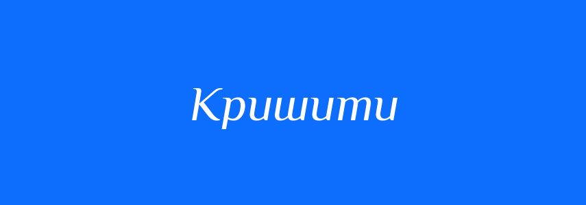 Синоніми до слова Кришити