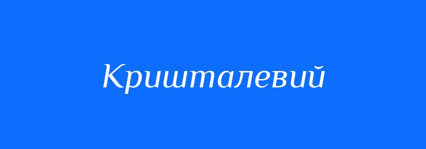 Синоніми до слова Кришталевий