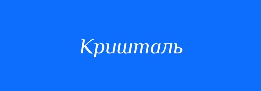 Синоніми до слова Кришталь
