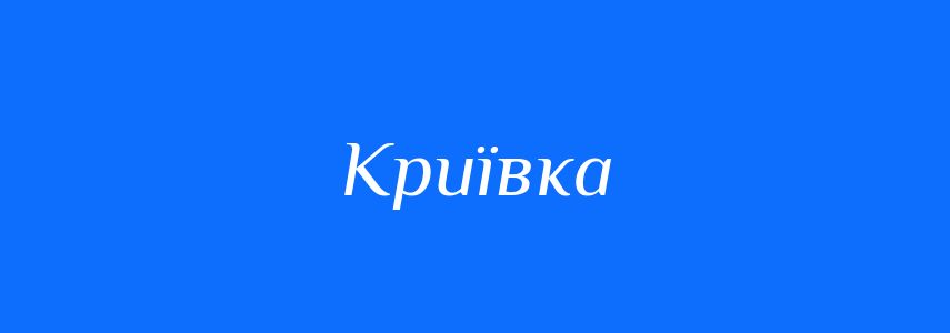 Синоніми до слова Криївка