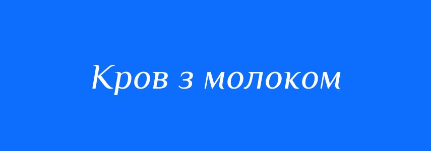 Синоніми до слова Кров з молоком