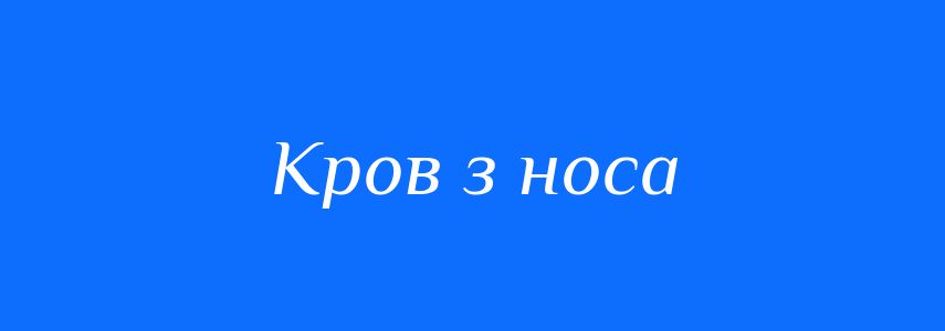 Синоніми до слова Кров з носа